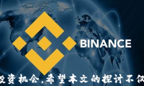 
为什么TP钱包里的薄饼打不开？深度剖析及解决方案

TP钱包, 薄饼, 打不开/guanjianci

引言
随着区块链技术的发展，越来越多的人开始接触加密货币和去中心化金融（DeFi）。TP钱包作为一款多功能的数字货币钱包，受到了广泛的关注，其中的薄饼（PancakeSwap）这一去中心化交易所的功能让用户能够方便地进行代币交易和流动性提供。然而，一些用户在使用TP钱包时，可能会遇到薄饼打不开的问题。本文将深度探讨这一问题的原因，并提供可能的解决方案，以帮助用户顺利使用TP钱包。

薄饼的背景
薄饼（PancakeSwap）是一种基于币安智能链（BSC）的去中心化交易平台，允许用户通过提供流动性和交易代币来获取收益。随着DeFi生态的发展，薄饼在用户中获得了很高的关注度和使用频率。
TP钱包作为一种广泛使用的加密钱包，支持多种区块链资产和交易功能，其中包括对薄饼的支持。薄饼的设计理念与其他去中心化交易所一致，旨在通过自动化做市商（AMM）模型，为用户提供流动性和交易便利。

为何TP钱包里的薄饼打不开？
许多用户在使用TP钱包时，可能会遇到薄饼无法打开的情况。这种问题可能由多种原因造成，以下几个方面将会进行详细讨论。

h4网络连接问题/h4
薄饼作为在线去中心化交易平台，对网络连接的要求相对较高。用户在使用TP钱包时，若网络连接不稳定，可能会导致薄饼页面无法加载或响应迟缓。建议用户在良好的网络环境下使用TP钱包，确保连接畅通。

h4钱包版本和应用更新/h4
另一个可能的原因是用户使用的TP钱包版本过旧。随着PancakeSwap及TP钱包的不断更新，某些功能可能需要最新版本才能使用。用户应定期检查应用商店中的更新，并保持钱包与薄饼的最新兼容性。

h4合约问题/h4
在某些情况下，薄饼合约的地址可能发生变化，一旦合约地址不正确，用户将无法通过TP钱包访问薄饼。建议用户根据官方渠道确认最新的合约地址，确保在正确的合约上进行操作。

h4缓存和数据错误/h4
有时候，TP钱包可能会由于缓存或数据错误导致薄饼无法打开。清理AP数据、清除缓存或重新启动应用程序可能有助于解决此类问题。

h4安全设置和权限问题/h4
最后，安全设置或权限问题也可能导致薄饼无法打开。用户应确保TP钱包具有访问薄饼所需的必要权限，并检查账户的安全设置，以防止潜在的安全限制影响正常使用。

解决TP钱包薄饼无法打开的方法
为了解决TP钱包中的薄饼打不开的问题，用户可以尝试以下解决方案：

h41. 检查网络连接/h4
确保您的设备连接到稳定的网络，建议使用Wi-Fi连接或测试移动数据的速度与稳定性。如果网络不佳，尝试切换网络并重新加载薄饼页面。

h42. 更新TP钱包应用/h4
定期检查TP钱包是否有更新版本，前往应用商店下载并安装最新版本。如果您使用的是APK文件，确保下载自官方网站，以避免安全风险。

h43. 检查合约地址/h4
访问PancakeSwap的官方网站，确认当前使用的合约地址。一些网站可能会提供合约地址的更新公告，让用户保持对最新信息的掌握。

h44. 清理应用缓存/h4
在TP钱包的应用设置中，找到“存储”选项，清理缓存和数据，确保应用运行流畅后重新尝试访问薄饼。

h45. 检查安全设置/h4
查看TP钱包中的安全设置，确保所有所需的访问权限已被授予，如果有权限限制，可能会导致薄饼菜单不能正常加载。

常见问题探讨

h4问题一：TP钱包薄饼打不开的常见错误信息是什么？/h4
用户在使用TP钱包访问薄饼时，可能会遇到几种常见的错误信息。这些错误信息虽然不同，但通常都表明了应用层面或者连接层面的问题。以下是一些经常出现的错误信息及其可能的原因：

1. **网络错误**：提示“无法连接到服务器”。这通常意味着当前的网络状况不佳或者薄饼服务器出现了问题。增强网络稳定性可以有助于解决这个问题。

2. **合约不可访问**：某些用户可能会遇到提示“合约地址无效”或“找不到合约”等信息。这常常指示当前使用的合约地址过时或错误。用户应通过官方渠道验证所用合约地址的正确性。

3. **应用崩溃**：如果TP钱包在尝试加载薄饼时崩溃，可能是由于软件故障或设备存储不足。此时，用户可以尝试重启钱包或删除部分不必要的应用以释放存储空间。

4. **权限不足**：如果缺少某些必要的权限，用户可能会看到提示“缺少访问权限”。用户可以在TP钱包的设置中检查权限，确保所有必要的许可已被启用。

h4问题二：如何确保TP钱包的安全性？/h4
随着数字货币的普及，钱包安全性问题愈发重要。TP钱包作为数字资产的存储工具，用户应采取多种措施确保其安全性，防止资产被盗或丢失。以下是用户可以采取的一些有效措施：

1. **设置强密码和二次验证**：使用强密码组合，并启用二次验证（如2FA），可以增加账户的安全性，防止未授权访问。

2. **保持软件更新**：定期更新TP钱包，以确保应用程序包含最新的安全补丁。这将大幅降低被黑客攻击的风险。

3. **确认合约地址**：在参与任何DeFi项目之前，务必从官方网站获取合约地址，避免落入钓鱼网站的陷阱。

4. **小规模试用**：在首次参与新的DeFi项目时，进行小规模的交易或投资，观察其安全性和稳定性，避免大额投资造成的损失。

h4问题三：TP钱包如何与薄饼进行交易？/h4
若用户成功解决了TP钱包中的薄饼打不开的问题，接下来的主要任务是如何在薄饼进行有效的交易。以下是基本的步骤和技巧：

1. **连接TP钱包**：用户首先需要在TP钱包中找到薄饼的入口，确保钱包已连接至薄饼平台。在连接时，系统会要求用户进行授权，这一步骤非常重要。

2. **了解交易对和流动性池**：在薄饼上，用户可以查看不同的交易对，并选择需要交易的代币。理解每个交易对的流动性及其风险是成功交易的关键。

3. **交易执行**：在选择交易对后，输入交易数量，检查所有信息，包括价格和可能的滑点，确认无误后执行交易。

4. **观察交易状态**：完成交易后，用户应注意钱包中的交易状态，并能通过区块链浏览器查询交易细节。

h4问题四：TP钱包的其他功能和应用有哪些？/h4
除了薄饼功能外，TP钱包还提供了众多其他功能与应用，旨在提升用户体验和满足不同需求：

1. **多币种支持**：TP钱包支持包括比特币、以太坊、币安智能链等多种加密货币，为用户提供了广泛的资产管理选择。

2. **内置去中心化交易所**：TP钱包集成了多个DeFi项目的去中心化交易所，用户可以在钱包内部方便地进行交易，无需跳转至其他平台。

3. **质押和流动性挖矿**：用户能够在TP钱包内选择不同的质押和流动性挖矿计划，获取额外的收益，增加其资产的流动性和收益率。

4. **NFT交易与管理**：TP钱包也支持对NFT的存储与交易，用户能够轻松管理其数字资产，为加密世界的多样性增添了许多可能。

h4问题五：未来TP钱包与薄饼的合作展望/h4
TP钱包与薄饼的合作有着广阔的前景，未来的合作可能会集中在以下几个方面：

1. **技术整合**：随着技术的发展，TP钱包可能与薄饼在用户体验方面进行更深层次的整合，使操作流程更加简便直观。

2. **安全协议**：未来TP钱包与薄饼合作探索更高级别的安全机制，以确保用户资产的安全，加强信任基础。

3. **市场推广**：双方可以通过共同的市场推广策略扩大用户基础，吸引更多用户下载和使用TP钱包，同时增加薄饼的知名度。

4. **生态系统建设**：TP钱包与薄饼可一起探索构建生态系统，邀请其他DeFi项目加入，形成一个多方共赢的合作平台，提升用户整体利益。

结论
薄饼无法在TP钱包中打开的问题可以源于多个方面，但通过稳定的网络连接、保持应用程序更新、确认合约地址等方法可以有效解决。TP钱包与薄饼各具功能，提供了丰富的用户体验和投资机会。希望本文的探讨不仅让你明白薄饼打不开的原因，还帮助你更好地理解TP钱包及其功能，助力你的加密货币之旅。