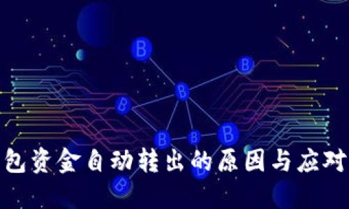 TP钱包资金自动转出的原因与应对措施