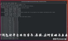 USDT钱包被平台冻结半年：