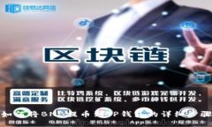 如何将BNB提币到TP钱包的详