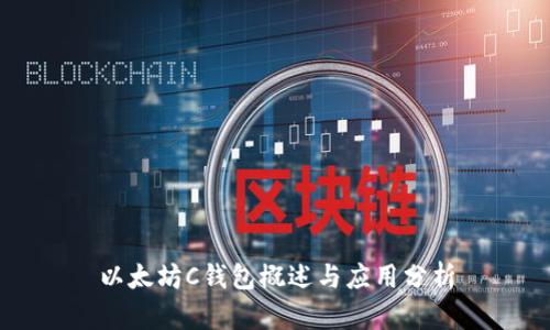 以太坊C钱包概述与应用分析