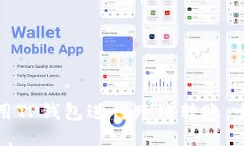 如何使用TP钱包进行跨链转账：全面指南