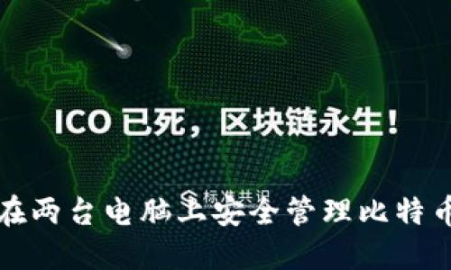 如何在两台电脑上安全管理比特币钱包