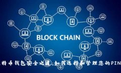 比特币钱包安全之道：如