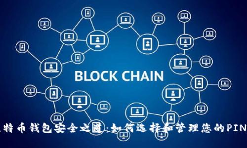 比特币钱包安全之道：如何选择和管理您的PIN码