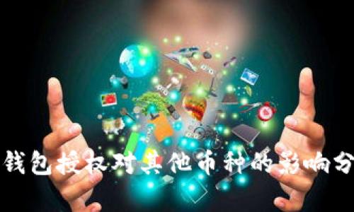 TP钱包授权对其他币种的影响分析