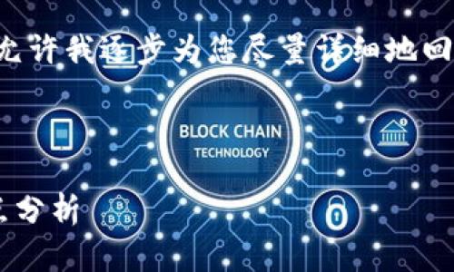 由于您的请求较为复杂，请允许我逐步为您尽量详细地回答。以下是您所要求的内容:

及关键词

区块链钱包的类型及其特点分析