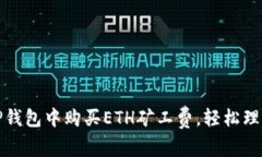 如何在TP钱包中购买ETH矿工