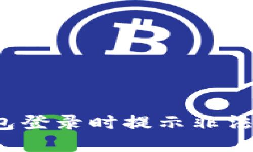 如何解决TP钱包登录时提示非法助记词的问题？