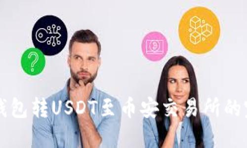 以太坊钱包转USDT至币安交易所的完整指南