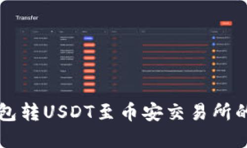 以太坊钱包转USDT至币安交易所的完整指南