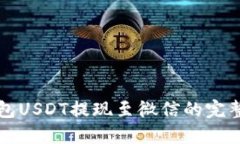 TP钱包USDT提现至微信的完
