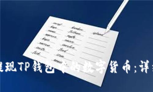 如何提现TP钱包中的数字货币：详细指南