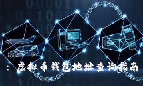 : 虚拟币钱包地址查询指南
