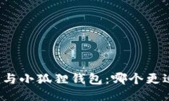 TP钱包与小狐狸钱包：哪个