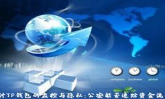 探讨TP钱包的监控与隐私：