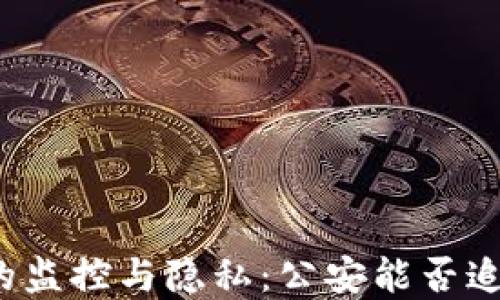 
探讨TP钱包的监控与隐私：公安能否追踪资金流动？