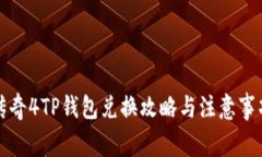 传奇4TP钱包兑换攻略与注