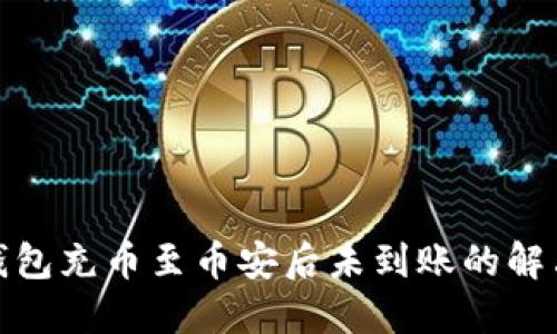 : TP钱包充币至币安后未到账的解决方案