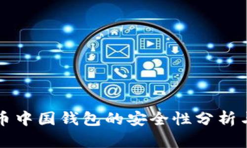 比特币中国钱包的安全性分析与评估