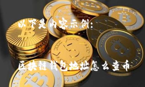 以下是内容示例:


区块链钱包地址怎么查币