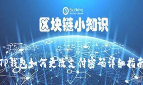 TP钱包如何更改支付密码详细指南