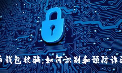 :
虚拟币钱包被骗：如何识别和预防诈骗风险