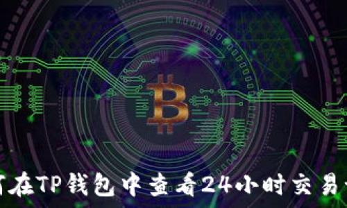   
如何在TP钱包中查看24小时交易记录