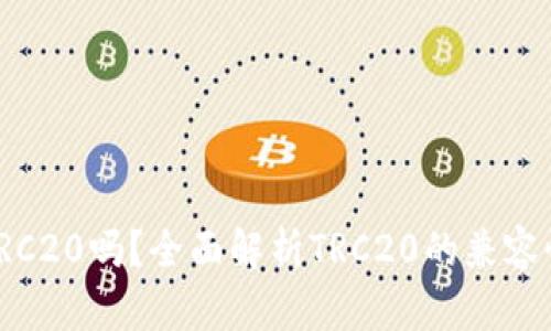 TP钱包支持TRC20吗？全面解析TRC20的兼容性与使用体验