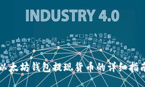 以太坊钱包提现货币的详细指南