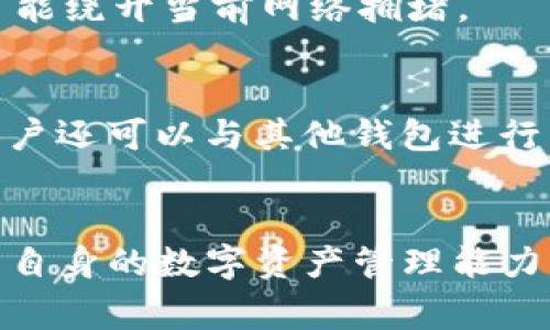 /波场钱包转账USDT失败的原因及解决方法/  
波场钱包, USDT转账, 转账失败原因/guanjianci  

引言  
在数字货币交易日益普及的今天，越来越多的用户开始使用各种钱包进行虚拟货币的储存和转账。波场钱包作为一种流行的区块链钱包，许多用户在使用过程中会遇到转账失败的情况，尤其是对于热门币种USDT来说。“USDT转账失败”这一问题显得尤为重要，因为这不仅影响用户的交易体验，也可能造成资产的损失。因此，了解波场钱包中USDT转账失败的原因及解决方法是每一位用户都需要掌握的技能。  

一、波场钱包简介  
波场钱包是一款支持TRON（波场）区块链及其代币的去中心化数字资产钱包。它不仅支持TRX和各类TRC20代币的存储、转账和接收，还兼容USDT等稳定币的交易。用户在波场钱包中可以轻松管理他们的数字资产，还能够通过去中心化的应用（DApp）进行更复杂的操作。然而，由于市场波动和网络状况，用户在进行USDT转账时偶尔会遇到失败的情况。  

二、USDT转账失败的常见原因  
1. **网络拥堵**  
波场网络有时候会发生拥堵，这会导致交易确认时间延迟。在高峰时期，用户的转账请求可能会排在较后的位置，从而出现转账失败的情况。解决此问题的一种方法是等待网络恢复正常，或者尝试稍后再转账。  

2. **手续费不足**  
在进行USDT转账时，用户需要支付一定的网络手续费（Gas费）。如果用户设置的手续费过低，可能会导致交易被网络拒绝。用户在转账前应确保手续费符合网络正常交易的标准。  

3. **钱包地址错误**  
如果用户在输入目标钱包地址时发生了错位、遗漏或拼写错误，转账请求将无法成功。确认目标地址的正确性是非常重要的。用户在转账前应仔细核对地址。  

4. **资产不足**  
在转账过程中，用户需要确保波场钱包中的USDT数量足够，如果金额不足或未达到最低转账额度，转账请求将会被拒绝。用户应在转账前确认可转账的金额。  

5. **版本问题**  
波场钱包的某些版本可能存在bug或需要更新，造成USDT转账失败。用户应保持钱包应用程序为最新版本，以避免此类问题。  

三、针对各类转账失败情况的解决方案  
1. **网络拥堵时的应对**  
用户在波场网络拥堵时，可以尝试避开高峰期进行转账，选择在网络相对稳定的时段进行操作。此外，用户也可以通过不同的钱包应用或者交易所进行转账，尽量选择网络压力较小的平台。  

2. **调整手续费设置**  
设置合理的网络手续费是成功转账的关键。用户可根据网络状态自行调整手续费，适当提高手续费能保证转账速度更快。通常行情和交易所会提供手续费参考值，用户可根据这些建议进行调整。  

3. **确保目标地址无误**  
在输入目标地址时，建议用户直接复制粘贴，并做好地址核对。为防止意外，用户还可以通过向自己钱包的历史记录查找正确地址进行转换。  

4. **检查资产余额**  
用户在发起转账之前，需确认自身钱包中的表现是否足够，确保减少转账失败的概率。在转账前，可以给自己留一些备用金额，以备不时之需。  

5. **更新钱包应用程序**  
确保用户使用的是最新版本的钱包应用程序，通常更新可以修复已知的问题和错误，改善用户体验。  

四、与用户相关的问题解答  

问题1: 为什么我在波场钱包中看不到USDT余额？  
用户若在波场钱包中看不到USDT余额，可能有几个原因。首先，确保您已成功从交易所或其他钱包转入USDT，确认转账已完成。其次，可能是您未切换至正确的代币种类，波场钱包可能会同时支持多种代币，需进行切换。最后，检查网络连接，有时网络不稳定也会导致未能显示最新余额。如果交易已经到账但显示不正确，建议您重新启动钱包应用或者联系客服支持。  

问题2: 转账失败后资金是否会丢失？  
转账失败后，用户的资金一般不会丢失，而是会返回到用户的波场钱包中。然而，用户在转账时支付的手续费则无法退还。因此，用户在了解转账失败原因时，应仔细检查交易记录与钱包余额，确保无误后再进行再次转账。在动画中，延迟到账属于正常现象，但若超过多小时未能获得反馈，用户应及时联系钱包提供者以寻求帮助。  

问题3: 如何更改波场钱包中的安全设置以防止转账失败？  
波场钱包中的安全设置应根据个人需求进行调整，以提高安全性以免转账失败。用户可以设置密码、启用双重验证和生物识别技术等。通过这些措施，用户可以保护个人资产不受外部威胁，同时在账户安全的基础上，增加转账的成功率。确保在设置功能时，选择复杂的密码，及时更新，并请妥善保存恢复种子。  

问题4: 如何在高峰期快点完成USDT转账？  
在高峰期，要确保USDT转账成功，提升手续费的设置是关键，應優先調整以适应网络需求。同时，可选择在非高峰期进行转账。此外，用户还可以尝试选择其他交易所或者钱包完成转账，这样有可能绕开当前网络拥堵。  

问题5: 我可以在波场钱包中进行哪些除了USDT的操作？  
除了USDT外，波场钱包支持多种TRC20及TRC10的代币以及TRX的交易。用户可以进行各种去中心化应用（DApps）操作，购买和交易不同的数字资产，以及参与各种区块链项目的投票与活动。用户还可以与其他钱包进行转账，运用钱包中的NFT功能，进一步扩展使用体验。  

结论  
综合来看，波场钱包中的USDT转账失败问题多种多样，用户在进行转账前应详细了解相关的知识。无论是网络拥堵、手续费设置、地址错误，还是资产平衡等问题，都有相应的解决方案。通过提升自身的数字资产管理能力，用户不仅可以避免转账失败提高交易效率，也能更加安全地保护自己的数字资产。  