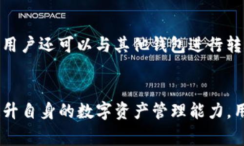 /波场钱包转账USDT失败的原因及解决方法/  
波场钱包, USDT转账, 转账失败原因/guanjianci  

引言  
在数字货币交易日益普及的今天，越来越多的用户开始使用各种钱包进行虚拟货币的储存和转账。波场钱包作为一种流行的区块链钱包，许多用户在使用过程中会遇到转账失败的情况，尤其是对于热门币种USDT来说。“USDT转账失败”这一问题显得尤为重要，因为这不仅影响用户的交易体验，也可能造成资产的损失。因此，了解波场钱包中USDT转账失败的原因及解决方法是每一位用户都需要掌握的技能。  

一、波场钱包简介  
波场钱包是一款支持TRON（波场）区块链及其代币的去中心化数字资产钱包。它不仅支持TRX和各类TRC20代币的存储、转账和接收，还兼容USDT等稳定币的交易。用户在波场钱包中可以轻松管理他们的数字资产，还能够通过去中心化的应用（DApp）进行更复杂的操作。然而，由于市场波动和网络状况，用户在进行USDT转账时偶尔会遇到失败的情况。  

二、USDT转账失败的常见原因  
1. **网络拥堵**  
波场网络有时候会发生拥堵，这会导致交易确认时间延迟。在高峰时期，用户的转账请求可能会排在较后的位置，从而出现转账失败的情况。解决此问题的一种方法是等待网络恢复正常，或者尝试稍后再转账。  

2. **手续费不足**  
在进行USDT转账时，用户需要支付一定的网络手续费（Gas费）。如果用户设置的手续费过低，可能会导致交易被网络拒绝。用户在转账前应确保手续费符合网络正常交易的标准。  

3. **钱包地址错误**  
如果用户在输入目标钱包地址时发生了错位、遗漏或拼写错误，转账请求将无法成功。确认目标地址的正确性是非常重要的。用户在转账前应仔细核对地址。  

4. **资产不足**  
在转账过程中，用户需要确保波场钱包中的USDT数量足够，如果金额不足或未达到最低转账额度，转账请求将会被拒绝。用户应在转账前确认可转账的金额。  

5. **版本问题**  
波场钱包的某些版本可能存在bug或需要更新，造成USDT转账失败。用户应保持钱包应用程序为最新版本，以避免此类问题。  

三、针对各类转账失败情况的解决方案  
1. **网络拥堵时的应对**  
用户在波场网络拥堵时，可以尝试避开高峰期进行转账，选择在网络相对稳定的时段进行操作。此外，用户也可以通过不同的钱包应用或者交易所进行转账，尽量选择网络压力较小的平台。  

2. **调整手续费设置**  
设置合理的网络手续费是成功转账的关键。用户可根据网络状态自行调整手续费，适当提高手续费能保证转账速度更快。通常行情和交易所会提供手续费参考值，用户可根据这些建议进行调整。  

3. **确保目标地址无误**  
在输入目标地址时，建议用户直接复制粘贴，并做好地址核对。为防止意外，用户还可以通过向自己钱包的历史记录查找正确地址进行转换。  

4. **检查资产余额**  
用户在发起转账之前，需确认自身钱包中的表现是否足够，确保减少转账失败的概率。在转账前，可以给自己留一些备用金额，以备不时之需。  

5. **更新钱包应用程序**  
确保用户使用的是最新版本的钱包应用程序，通常更新可以修复已知的问题和错误，改善用户体验。  

四、与用户相关的问题解答  

问题1: 为什么我在波场钱包中看不到USDT余额？  
用户若在波场钱包中看不到USDT余额，可能有几个原因。首先，确保您已成功从交易所或其他钱包转入USDT，确认转账已完成。其次，可能是您未切换至正确的代币种类，波场钱包可能会同时支持多种代币，需进行切换。最后，检查网络连接，有时网络不稳定也会导致未能显示最新余额。如果交易已经到账但显示不正确，建议您重新启动钱包应用或者联系客服支持。  

问题2: 转账失败后资金是否会丢失？  
转账失败后，用户的资金一般不会丢失，而是会返回到用户的波场钱包中。然而，用户在转账时支付的手续费则无法退还。因此，用户在了解转账失败原因时，应仔细检查交易记录与钱包余额，确保无误后再进行再次转账。在动画中，延迟到账属于正常现象，但若超过多小时未能获得反馈，用户应及时联系钱包提供者以寻求帮助。  

问题3: 如何更改波场钱包中的安全设置以防止转账失败？  
波场钱包中的安全设置应根据个人需求进行调整，以提高安全性以免转账失败。用户可以设置密码、启用双重验证和生物识别技术等。通过这些措施，用户可以保护个人资产不受外部威胁，同时在账户安全的基础上，增加转账的成功率。确保在设置功能时，选择复杂的密码，及时更新，并请妥善保存恢复种子。  

问题4: 如何在高峰期快点完成USDT转账？  
在高峰期，要确保USDT转账成功，提升手续费的设置是关键，應優先調整以适应网络需求。同时，可选择在非高峰期进行转账。此外，用户还可以尝试选择其他交易所或者钱包完成转账，这样有可能绕开当前网络拥堵。  

问题5: 我可以在波场钱包中进行哪些除了USDT的操作？  
除了USDT外，波场钱包支持多种TRC20及TRC10的代币以及TRX的交易。用户可以进行各种去中心化应用（DApps）操作，购买和交易不同的数字资产，以及参与各种区块链项目的投票与活动。用户还可以与其他钱包进行转账，运用钱包中的NFT功能，进一步扩展使用体验。  

结论  
综合来看，波场钱包中的USDT转账失败问题多种多样，用户在进行转账前应详细了解相关的知识。无论是网络拥堵、手续费设置、地址错误，还是资产平衡等问题，都有相应的解决方案。通过提升自身的数字资产管理能力，用户不仅可以避免转账失败提高交易效率，也能更加安全地保护自己的数字资产。  