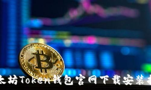   
以太坊Token钱包官网下载安装指南