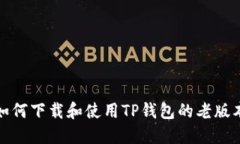 如何下载和使用TP钱包的老