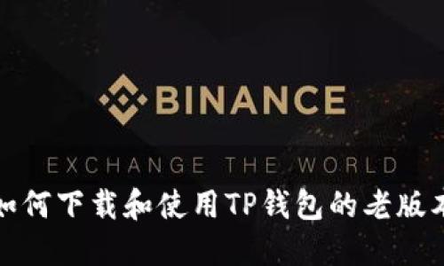 如何下载和使用TP钱包的老版本