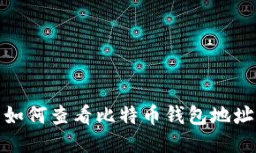 如何查看比特币钱包地址