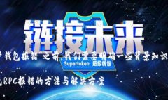 在讨论“RPC查看以太坊用