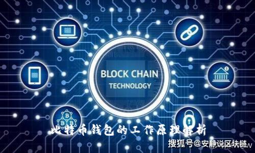 比特币钱包的工作原理解析
