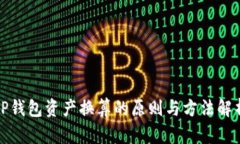 TP钱包资产换算的原则与方