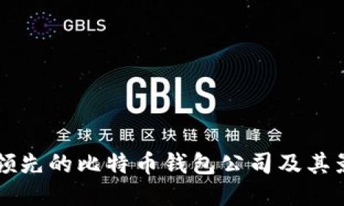 全球领先的比特币钱包公司及其影响力