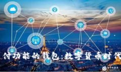 区块链有支付功能的钱包