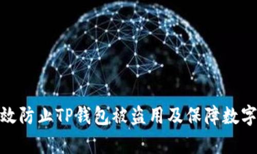 : 如何有效防止TP钱包被盗用及保障数字资产安全