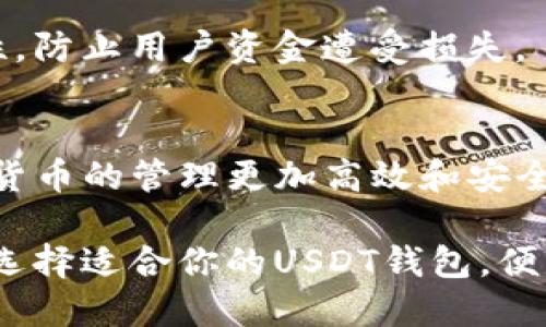 思考一个优质的
USDT钱包的免费转账攻略：如何选择最适合你的平台

相关的关键词：
USDT钱包, 免费转账, 加密货币/guanjianci

引言
随着加密货币的兴起，USDT（泰达币）作为一种稳定币，因其与美元的1：1锚定关系而受到了广泛的欢迎。在进行加密货币交易时，选择一个合适的钱包显得尤为重要。特别是对于那些频繁进行转账的用户而言，手续费的高低直接影响到他们的交易成本。本文将详细探讨免费转账的USDT钱包，并提供选择指南。

1. 什么是USDT钱包？
USDT钱包是用于存储、接收和发送USDT的数字钱包。它可以是软件钱包、硬件钱包或在线钱包。每种类型的钱包都有其特点和适用场景：软件钱包和在线钱包使用方便，但安全性相对较低，而硬件钱包则需要特定设备，提供更高的安全保障。

2. 如何选择免费的USDT钱包？
当选择免费的USDT钱包时，可考虑以下几个因素：
ul
li转账手续费： 选择一个转账手续费低或免费的钱包是关键。许多平台允许用户在特定条件下享受免费转账。/li
li安全性： 确保钱包具有良好的安全措施，如双重验证、冷存储等。/li
li用户体验： 钱包的界面和功能设计应符合用户的操作习惯。/li
li支持的币种： 一些钱包不仅支持USDT，同时也支持其他加密货币，这样用户在使用时更为方便。/li
/ul

3. 免费转账的USDT钱包推荐
以下是几个常见的USDT钱包，提供免费转账服务：
ul
liTrust Wallet： 作为官方的钱包，Trust Wallet支持用户以低费用进行交易，且支持多种数字资产。/li
liMyEtherWallet： 这是一个开源的以太坊钱包，同样支持USDT，并提供免费的转账服务。/li
liBinance Wallet： 作为全球最大的数字货币交易所，Binance Wallet让用户在平台内免费转账，且界面友好。/li
/ul

4. 使用USDT钱包的注意事项
在使用USDT钱包时，用户需要注意以下事项：
ul
li保护私钥： 私钥是钱包的唯一识别标识，务必妥善保管。/li
li定期更新： 确保钱包应用程序随时保持最新，以防止漏洞。/li
li安全性选择： 使用2FA（双重身份验证）等安全措施增强钱包的保护。/li
/ul

5. 常见问题解答
在选择和使用USDT钱包时，用户可能会面临一些疑问，以下是几个常见问题及其解答：

h41. USDT钱包安全吗？/h4
USDT钱包的安全性主要取决于其设计和用户的使用习惯。选择有良好声誉的钱包，配合合理的安全措施（如强密码、双重验证等）可以显著提高安全性。此外，硬件钱包由于不连接互联网，因此提供了更高的安全性。

h42. 免费转账的USDT钱包适合哪些用户？/h4
免费转账的USDT钱包非常适合频繁进行转账交易的用户，包括交易者、投资者和日常小额支付的用户。如果用户的交易频率较高，选择一个低成本的钱包将大大节省交易费用。

h43. 转账过程中的常见问题是什么？/h4
在转账过程中，用户常遇见的问题包括转账延迟、地址错误、手续费不足等。这些问题可能导致资金流失或未能顺利完成交易。因此，在转账前，用户需仔细核对钱包地址，并确保账户中有足够的手续费。

h44. 是否所有的USDT钱包都支持免费转账？/h4
并不是所有的USDT钱包都支持免费转账。一些钱包可能会在特定条件下提供优惠，或在特定时间点提供免手续费活动。因此，在选择钱包时，用户需仔细查看相关政策和条款。

h45. 如何保护我的USDT钱包？/h4
保护USDT钱包的方法包括使用强密码、启用双重验证、定期备份钱包数据，以及不要随意点击不明链接。这些措施都能有效提高钱包的安全性，防止用户资金遭受损失。

总结
在选择和使用USDT钱包时，用户需充分考虑安全性、用户体验和转账的费用。了解各个平台的规则，选择适合自己需求的wallet，可以使数字货币的管理更加高效和安全。免费转账的USDT钱包为用户节省了许多手续费，让用户能更自由地进行交易。 

通过本文，你应该可以更好地理解USDT钱包的作用，以及如何选择出符合自己需求的钱包。在加密货币市场日新月异的今天，服从个人需求，选择适合你的USDT钱包，便是参与这一波数字货币浪潮的第一步。