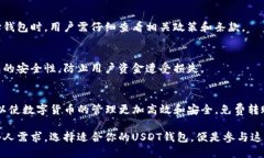 思考一个优质的USDT钱包的