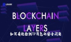 如何有效检测TP钱包的安全