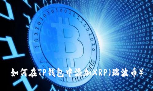 如何在TP钱包中添加XRP（瑞波币）