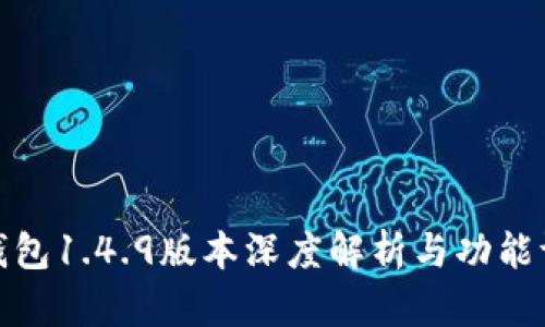 TP钱包1.4.9版本深度解析与功能评测