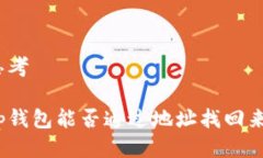 思考tp钱包能否通过地址找