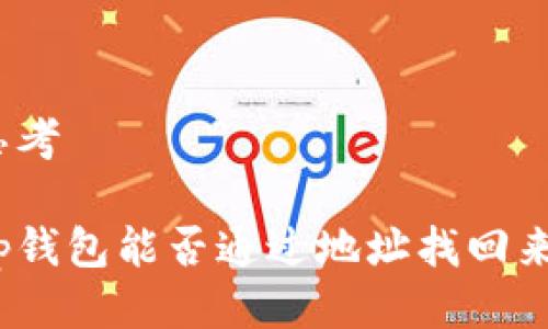 思考

tp钱包能否通过地址找回来？