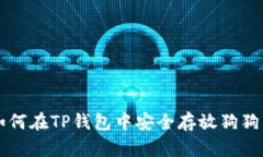 如何在TP钱包中安全存放狗